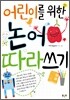어린이를 위한 논어 따라쓰기