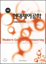 현대제어공학