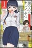 僕の心のヤバイやつ   1