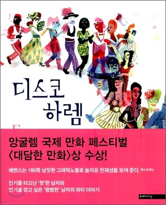디스코 하렘