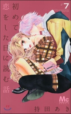 初めて戀をした日に讀む話 7