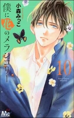 僕に花のメランコリ-  10