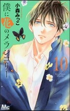 僕に花のメランコリ-  10