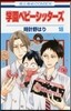 學園ベビ-シッタ-ズ 18