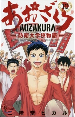 あおざくら 防衛大學校物語  10