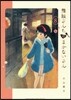 舞妓さんちのまかないさん   8