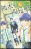 柚木さんちの四兄弟。  1