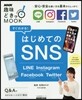 すぐわかる! はじめてのSNS