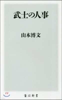 武士の人事