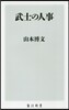 武士の人事