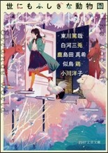 世にもふしぎな動物園