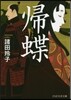 歸蝶