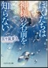 ぼくたちは神樣の名前を知らない