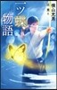 一ツ蝶物語