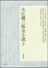 大江健三郞全小說(2)