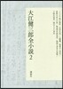 大江健三郞全小說(2)
