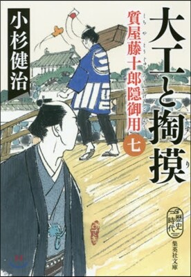質屋藤十郞隱御用(7)大工と挑摸