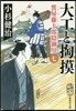 質屋藤十郞隱御用(7)大工と挑摸