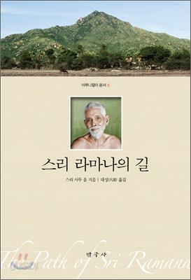 스리 라마나의 길