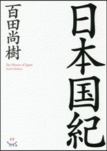 日本國紀