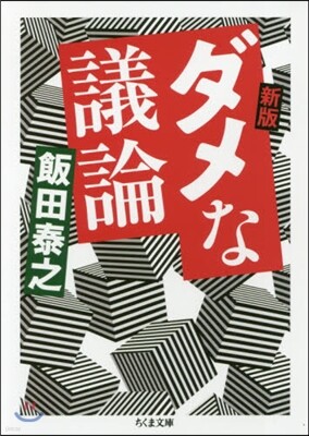 ダメな議論 新版