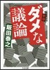 ダメな議論 新版