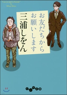 お友だちからお願いします