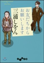 お友だちからお願いします