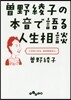 曾野綾子の本音で語る人生相談