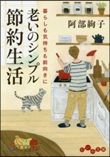 老いのシンプル節約生活