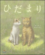 ひだまり