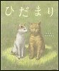 ひだまり