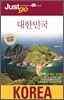 저스트고 대한민국