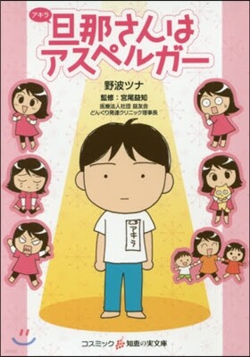 旦那さんはアスペルガ-