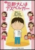 旦那さんはアスペルガ-