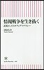 情報戰爭を生き拔く