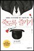 죽도록 즐기기