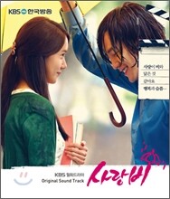 사랑비 (KBS 월화드라마) OST Part.1