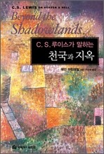 C.S.루이스가 말하는 천국과 지옥