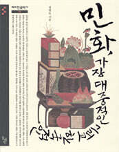 민화, 가장 대중적인 그리고 한국적인