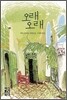오래 오래