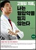 고혈압 치료, 나는 혈압약을 믿지 않는다