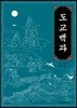 도교백과