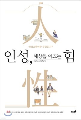 인성, 세상을 이끄는 힘