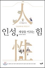 인성, 세상을 이끄는 힘