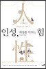 인성, 세상을 이끄는 힘