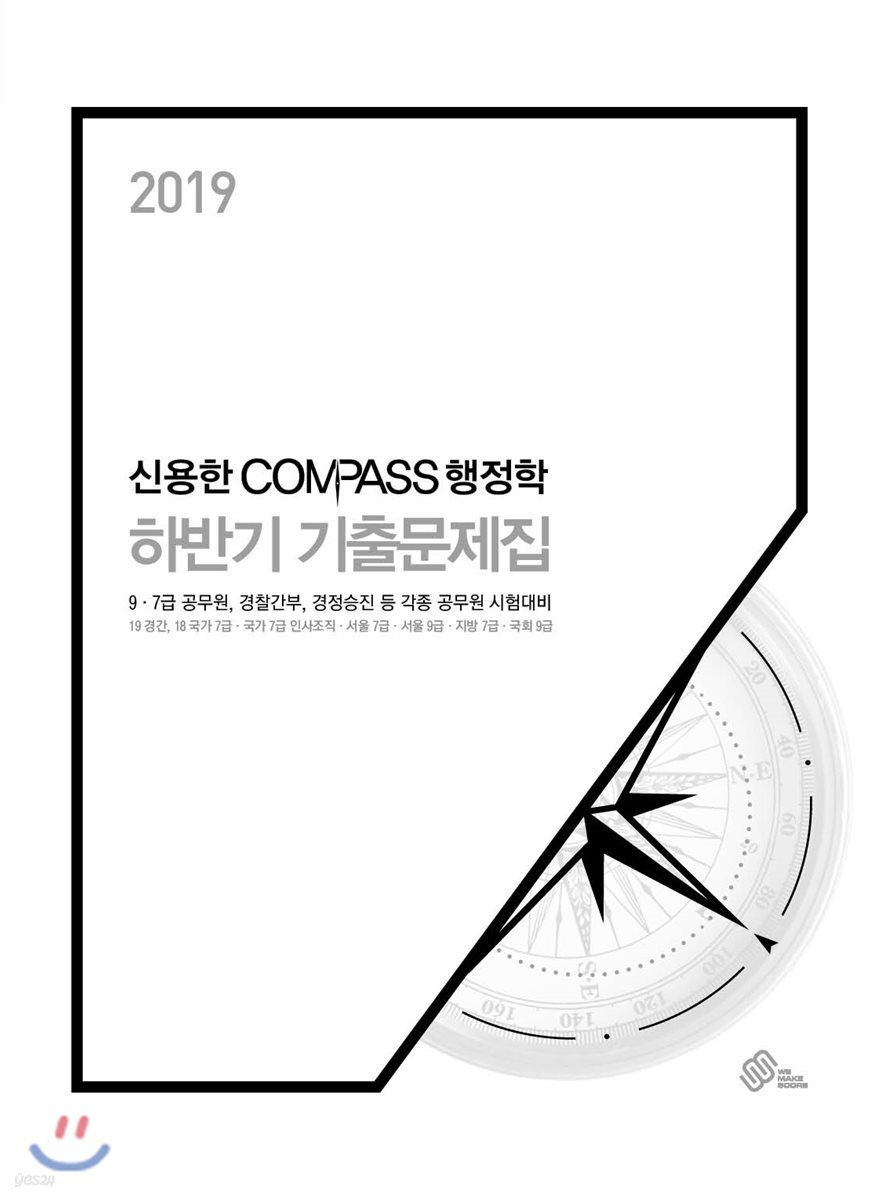 2019 신용한 COMPASS 행정학 하반기 기출문제