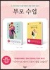 부모 수업