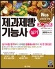 2019 원큐패스 제과제빵기능사 실기