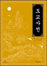 도교사전
